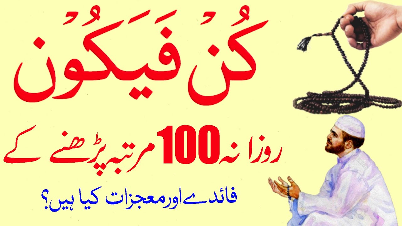 Benefits of Reading Kun Faya Kun 100 Times | Kun Faya Kun ka Wazifa | Kun Faya Kun