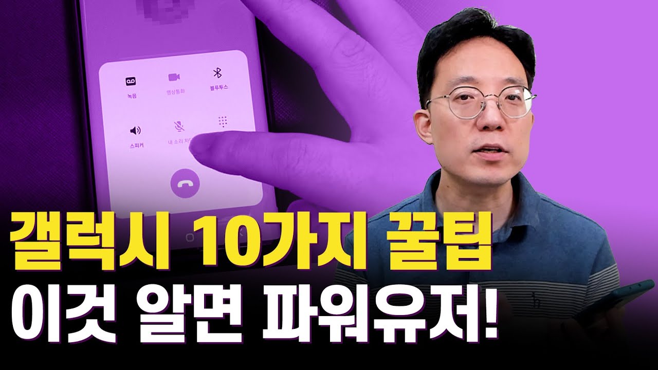 갤럭시 스마트폰 10가지 꿀팁 이것 알면 파워유저!