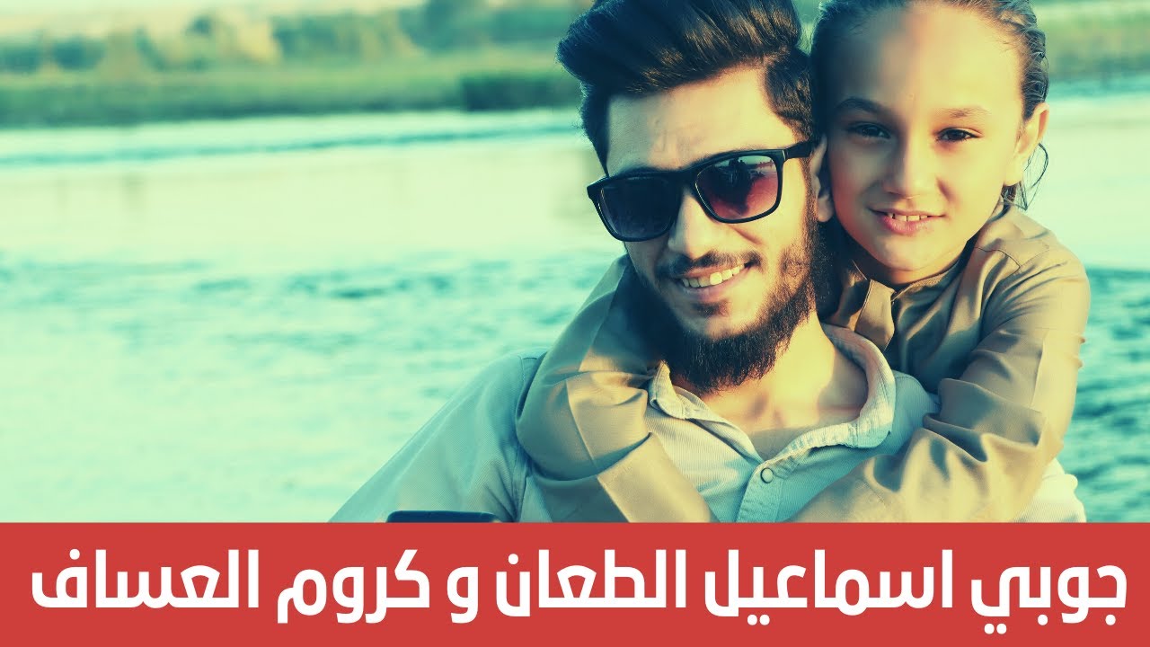 اسمع جديدنا 🔥عالي مزاجي عالي 🔥من ضفاف الفرات  الفنان الصغير اسماعيل الطعان 👉 مع الفنان كروم العساف ☠