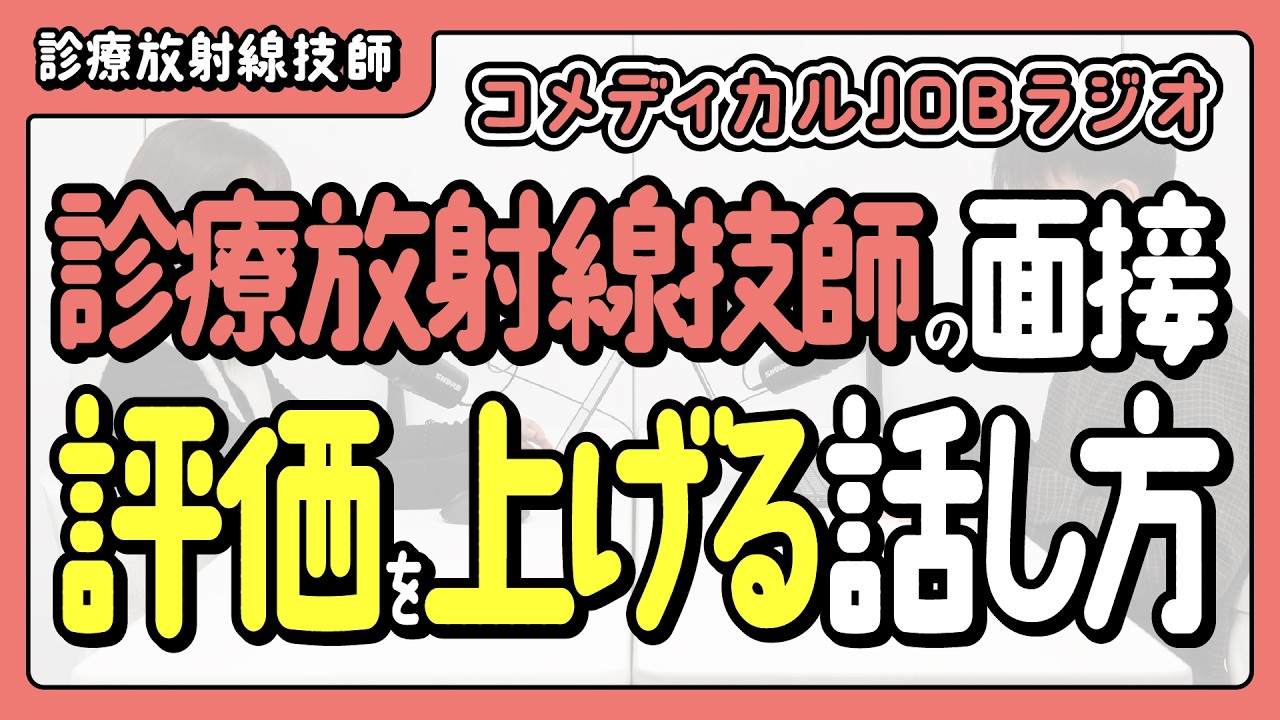 【診療放射線技師】面接が苦手でも大丈夫！面接評価を上げる具体的な話し方3選！
