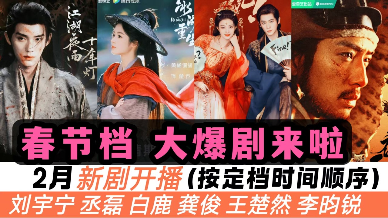 2月將開播的13部新劇（按時間順序）！除了白鹿《唐宮奇案》、王楚然《成何體統》外，劉宇寧、李昀銳、陳飛宇等人新劇齊發，從武俠、穿越、甜寵，再到合家歡，一支影片帶你看完所有看點！