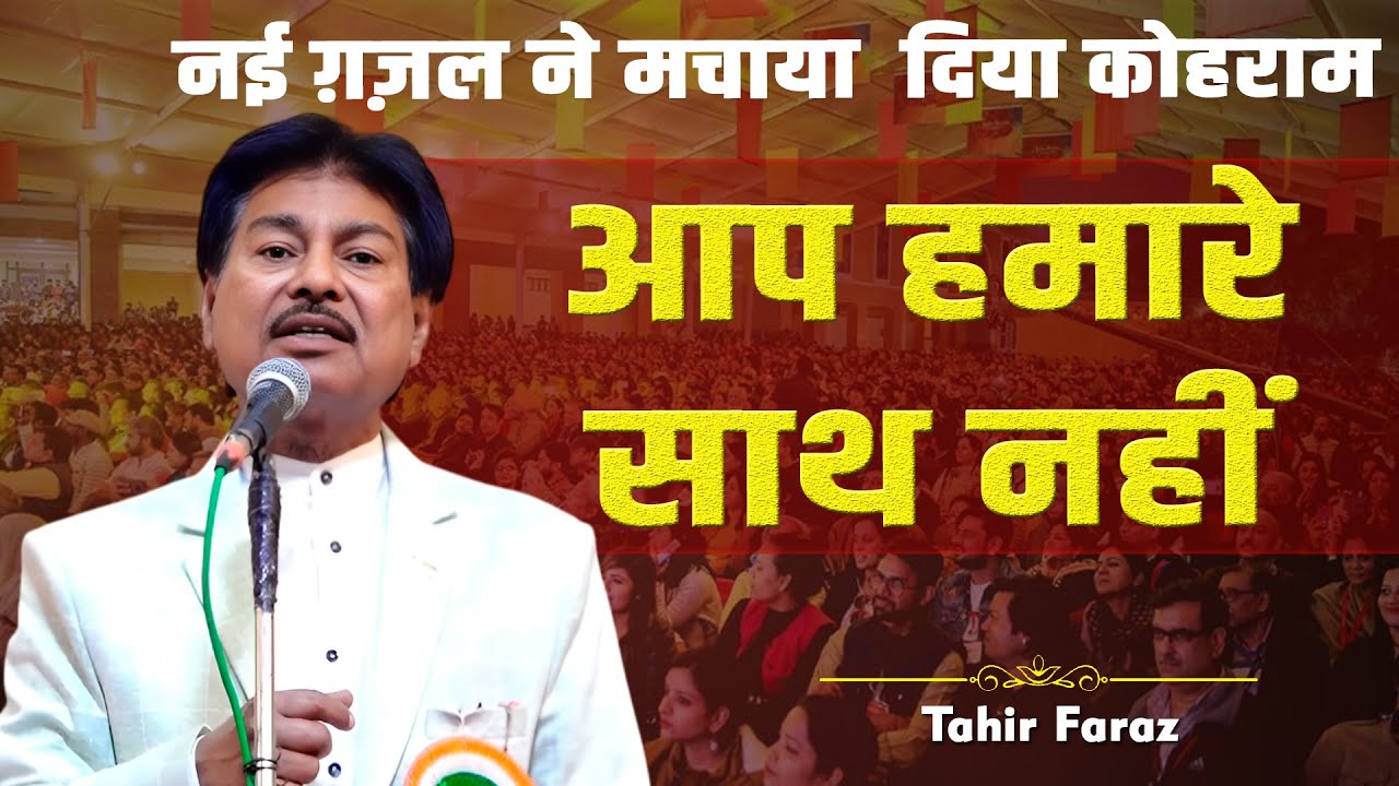 नई ग़ज़ल ने मचाया  दिया कोहराम  | Tahir Faraz | New Ghazal 2025 | Mushaira