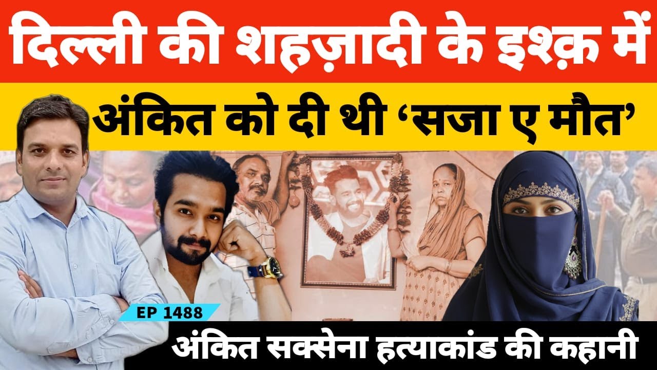 Ankit Saxena Case | दिल्ली की शहजादी के प्यार में अंकित सक्सेना के कत्ल की द*र्दना*क कहानी