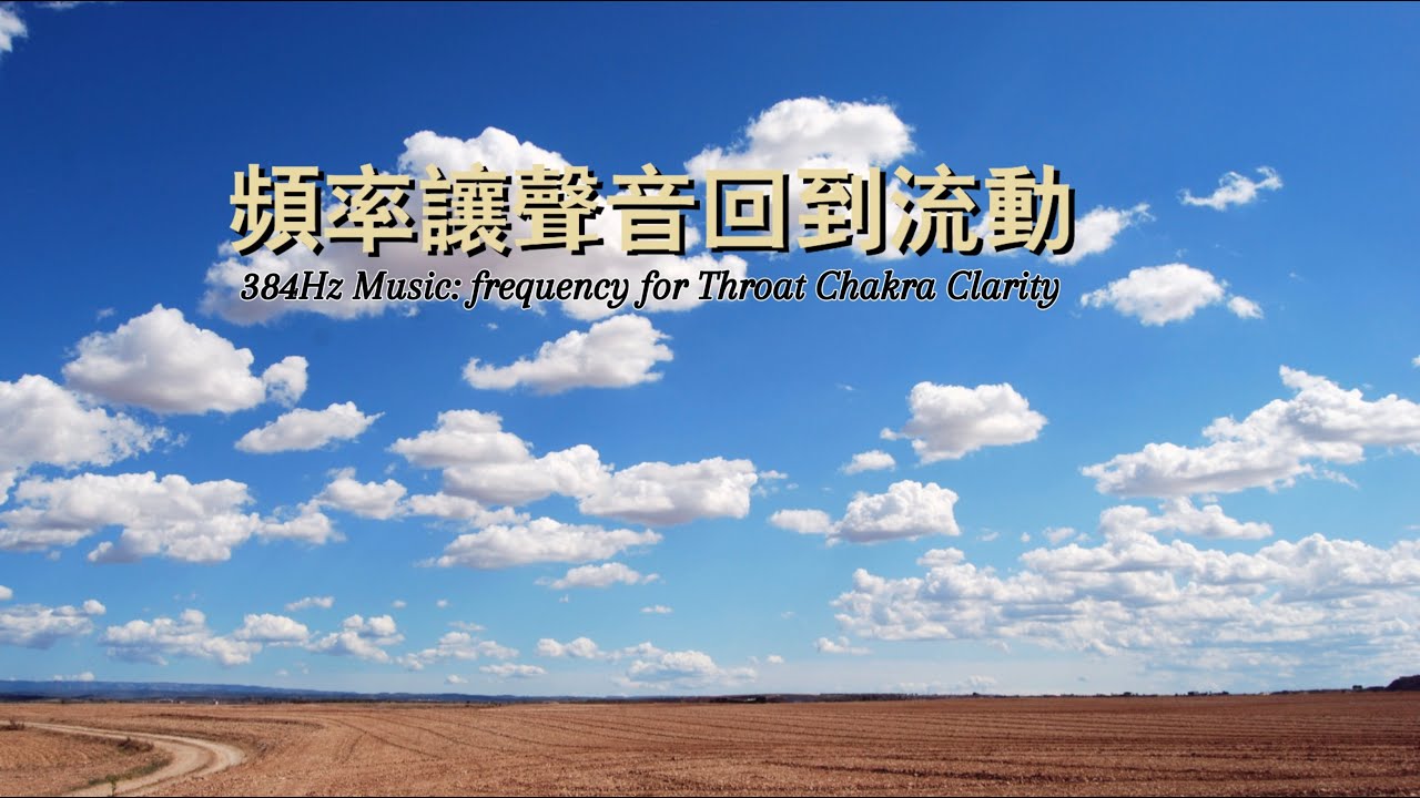 384Hz music 清理表達阻塞的冥想音樂｜Clearing Expression Blocks｜Throat Chakra Balance & Clear Communication