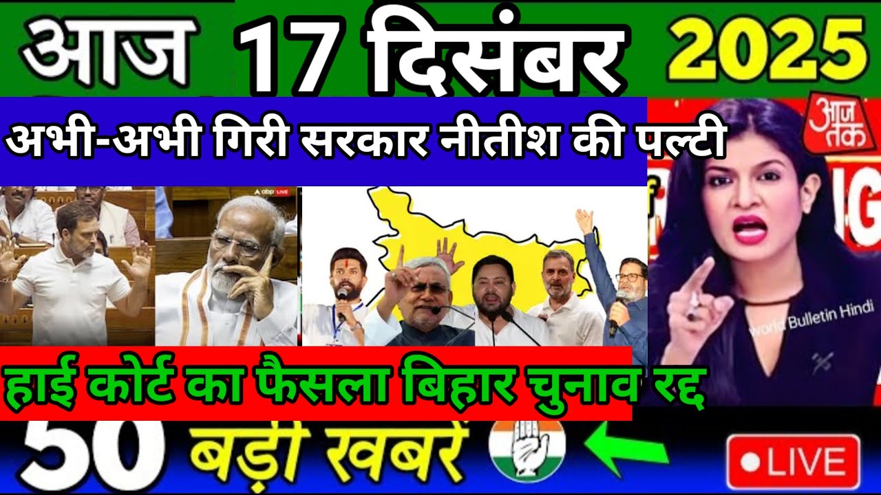 17 December 2025 | Bihar Ki 25 Badi Khabrein | Aaj Ki Sabse Badi Updates | Bihar News Today
