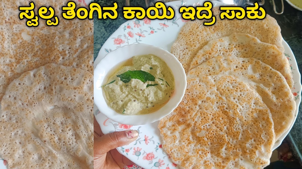 10 ನಿಮಿಷದಲ್ಲಿ ತೆಂಗಿನ ಕಾಯಿ ದೋಸೆ ರೆಡಿ 🫢10 minutes coconut dosa recipe
