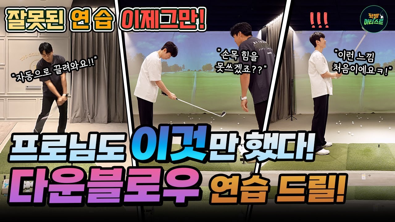 한번만 해보시면 바로 느낌 딱 옵니다! 미친듯이 끌고 와지는 다운블로우 연습법!