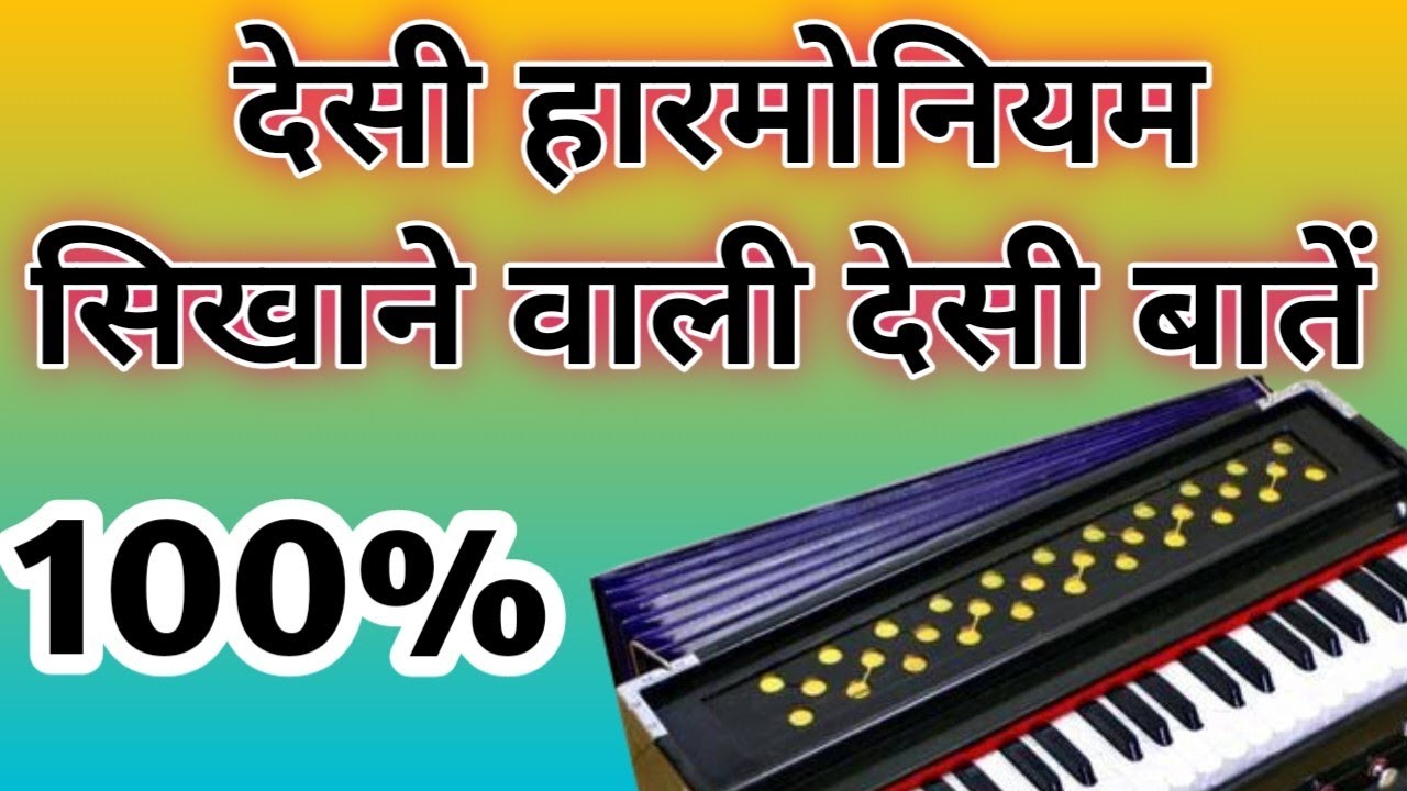 देसी हारमोनियम सिखाने वाली देसी बातें// Harmonium Tutorial// Harmonium Bajana Sikhe 