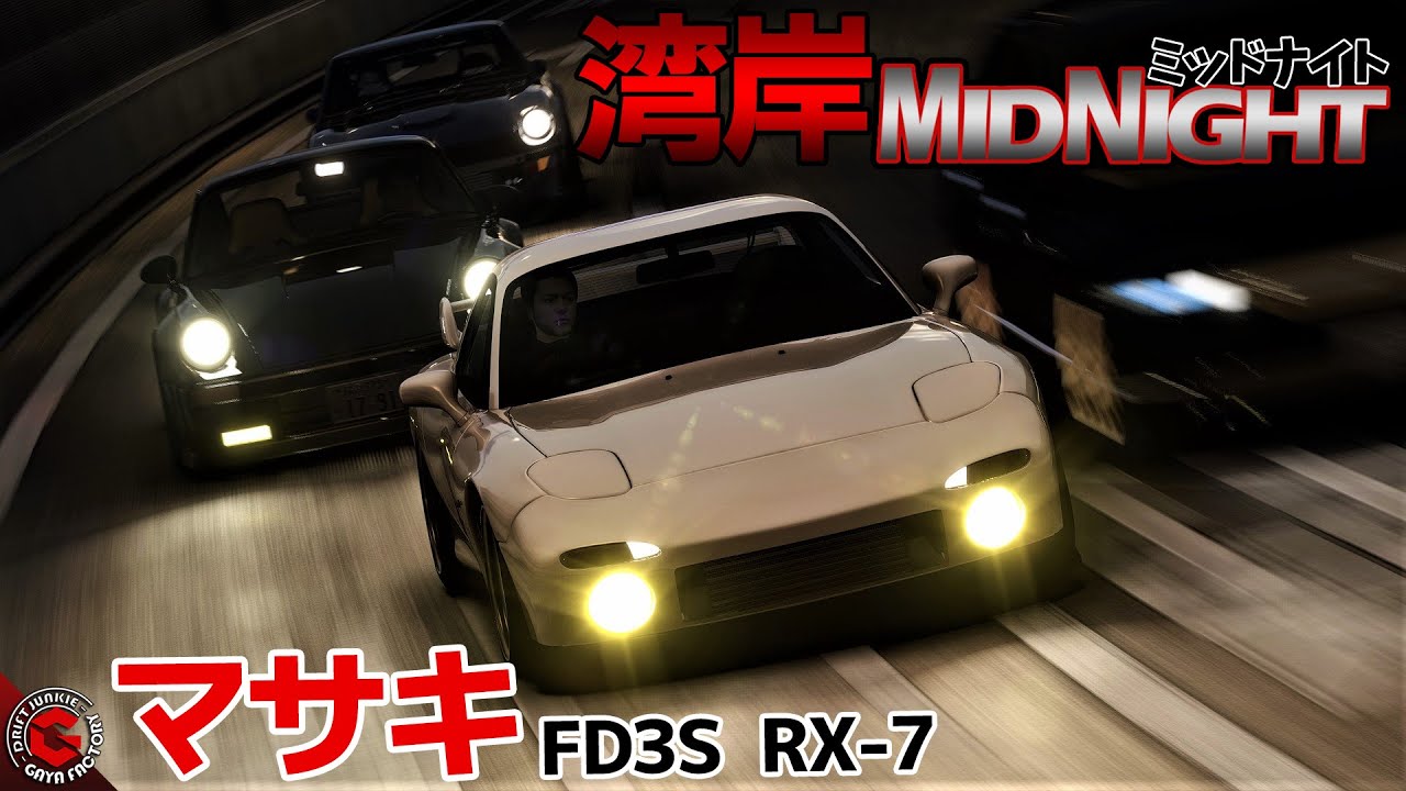 湾岸ミッドナイトのアニメで放送されなかった「マサキ編」をリアルに再現。元走り屋にもウケるストーリーはRX-7(FD3S)で攻める首都高が舞台。「AssettoCorsa」アセットコルサ