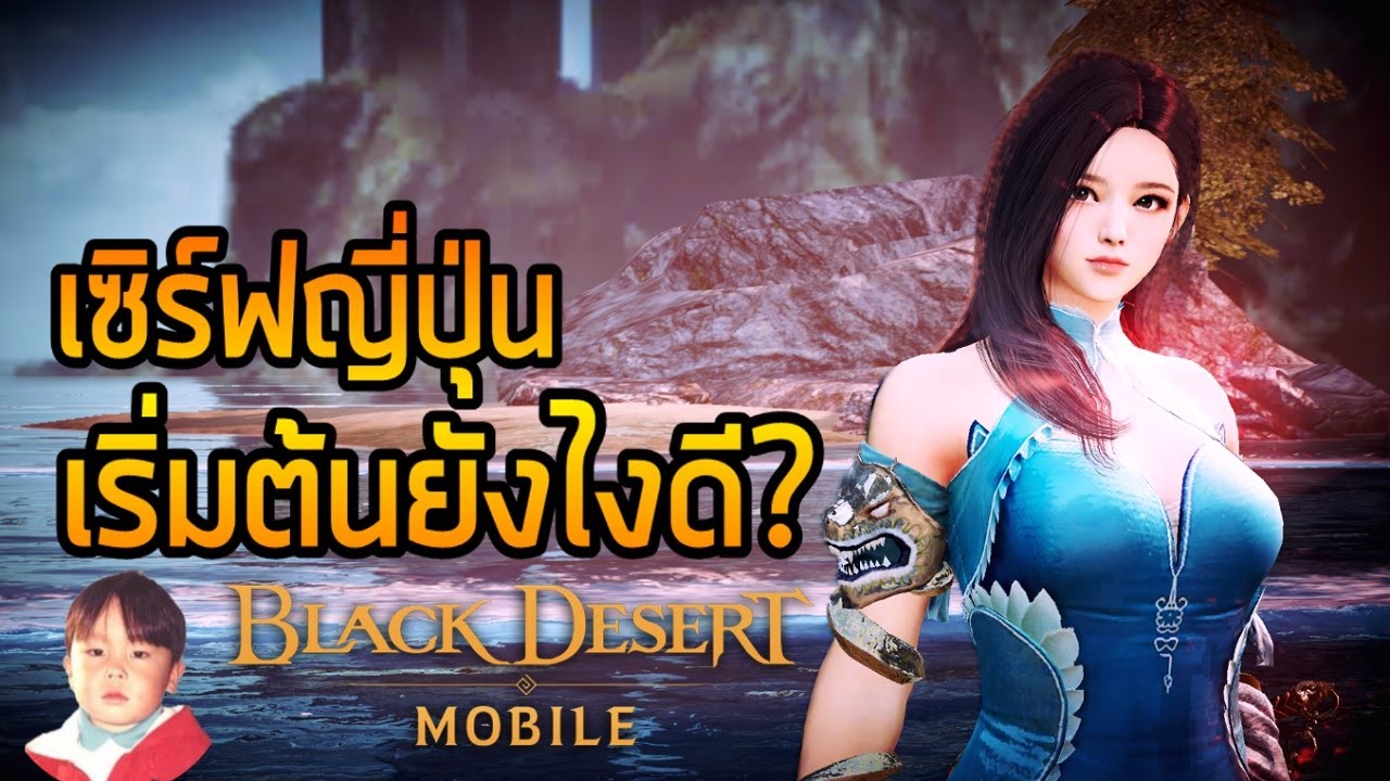 Black Desert Mobile เริ่มต้นใหม่ยังไงในเซิร์ฟญี่ปุ่น (ครบรอบ 1 ปี)