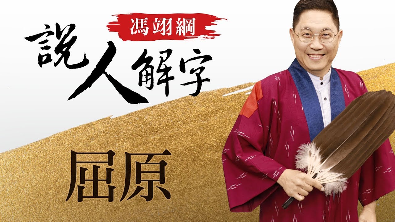 屈原 馮翊綱說人解字 20171130