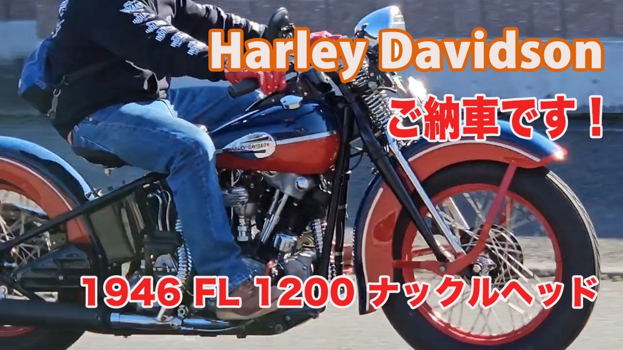 Blog H-D 1946 FL 1200 ナックルヘッド ご納車です 2026/2/22