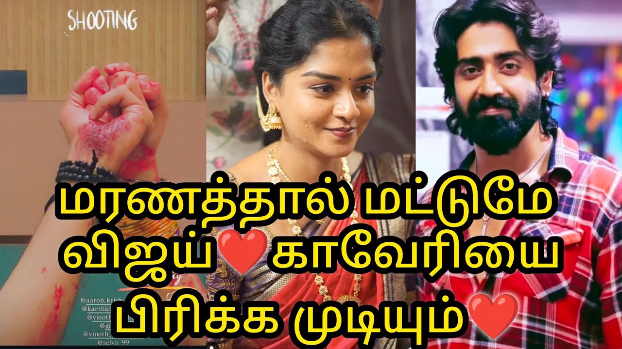 மரணத்தால் மட்டுமே விஜய்❤️காவேரியை பிரிக்க முடியும்🔥❤️/#mn #vijay #vika #kaveri #mahanadi #love #bond