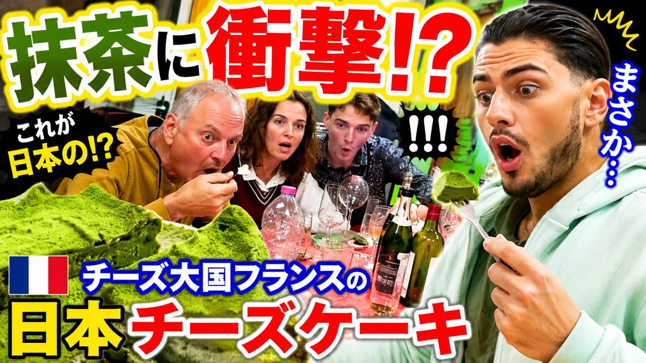 チーズ大国フランスなのにチーズケーキを知らない家族に日本のチーズケーキを作った結果…まさかの組み合わせに驚きと感動が止まらない【海外の反応】