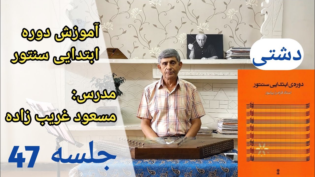 آموزش بقیه درآمد دوم و چهارمضراب دشتی ردیف ابتدایی سنتور استاد پایور