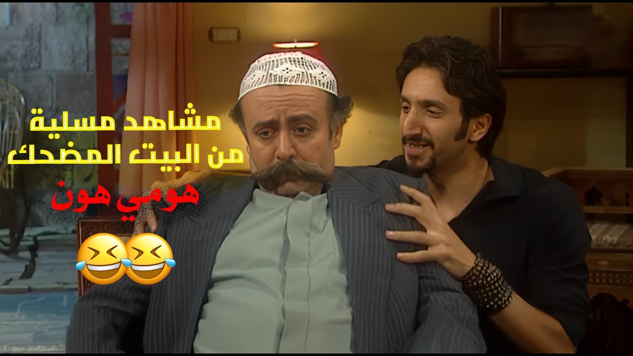 من أول دقيقة للآخر .. ضحك متواصل ومشاهد لا تنتسى 😂💙 | هومي هون