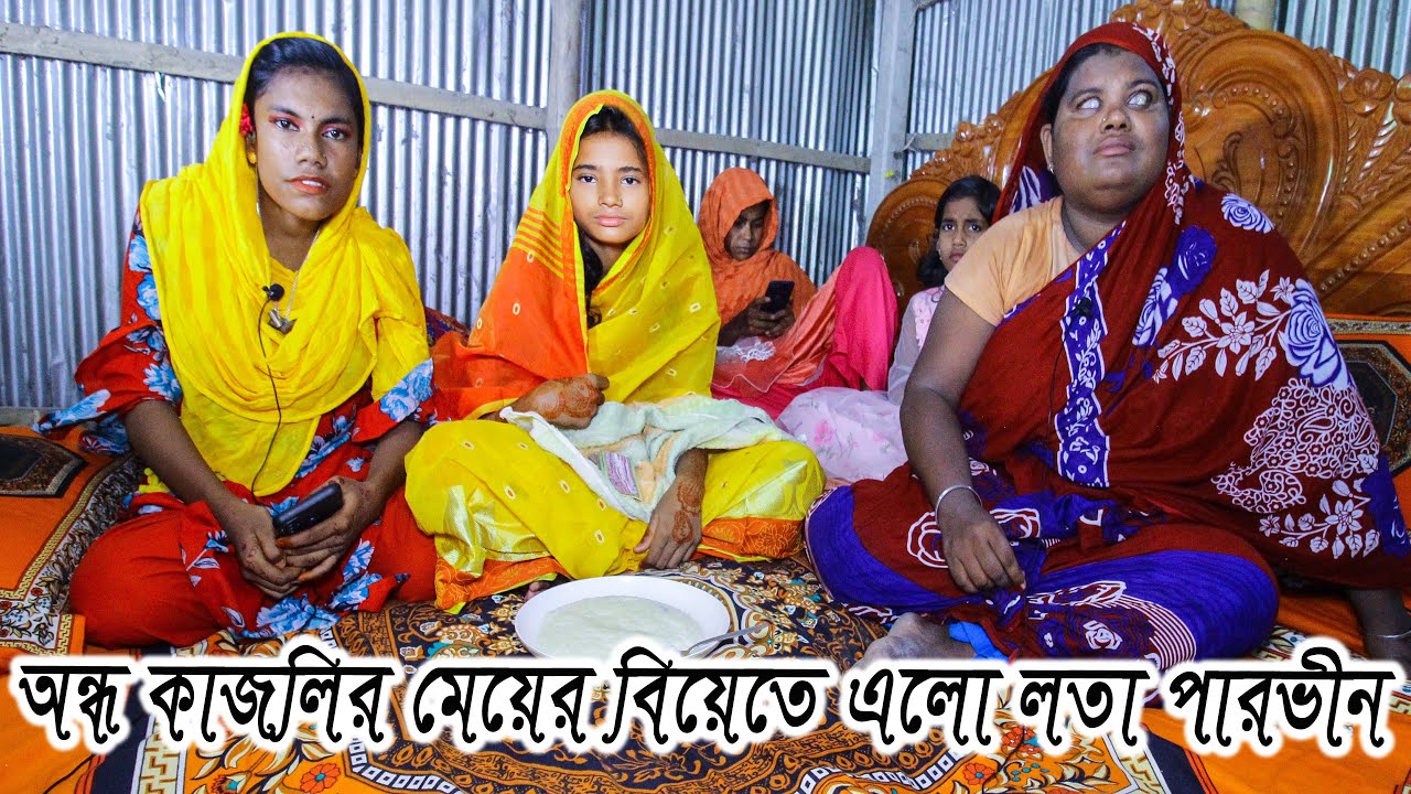 অন্ধ কাজলির মেয়ের বিয়েতে গায়ে হলুদের অনুষ্ঠান। ondho kajolir meyer biye । lotar biye/mejotv