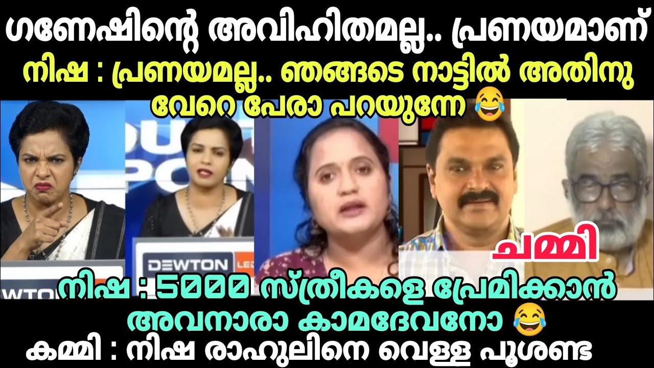 ഗണേഷിന്റെ അനിയൻ ചർച്ച നിർത്തി പോയി 😂 #latestnewstroll #nishapurushothamantroll #kbganeshkumartroll