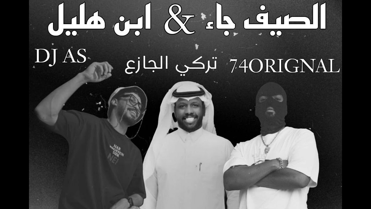 تركي الجازع | ابن هليل X الصيف جاء DJ AS  74Original