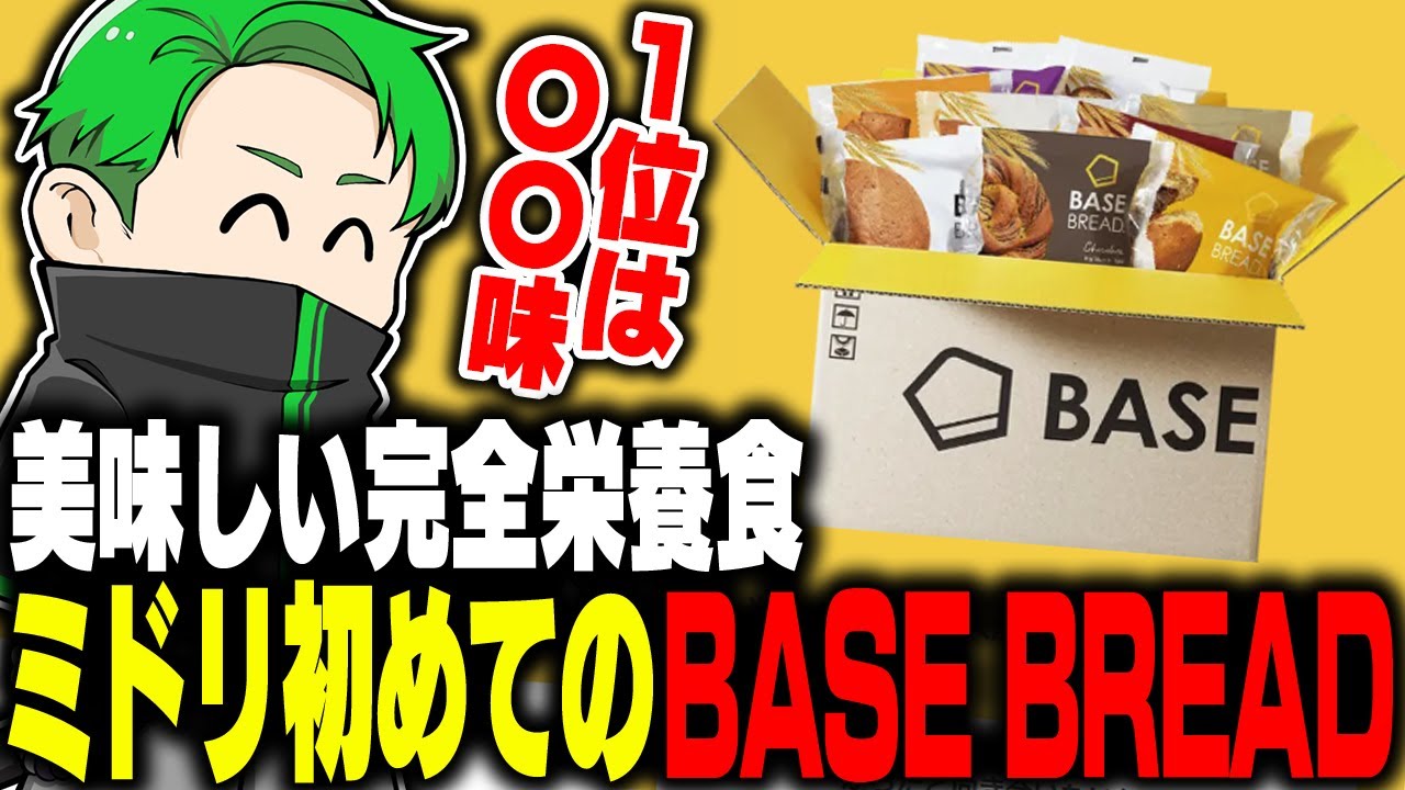 美味しくて完全栄養食？BASE FOODについて実際にレビューするミドリ【Middleeetv】