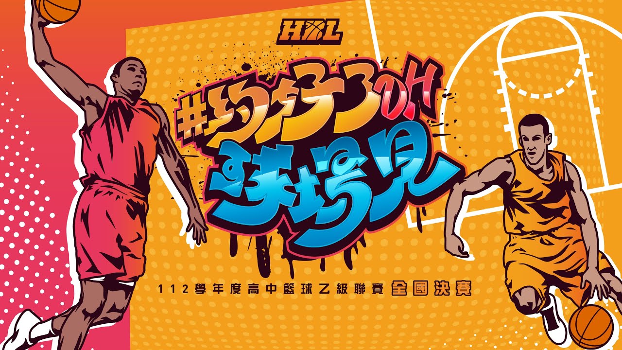 112學年度HBL高中籃球乙級全國決賽 開南高中VS彰化高中(男生組)