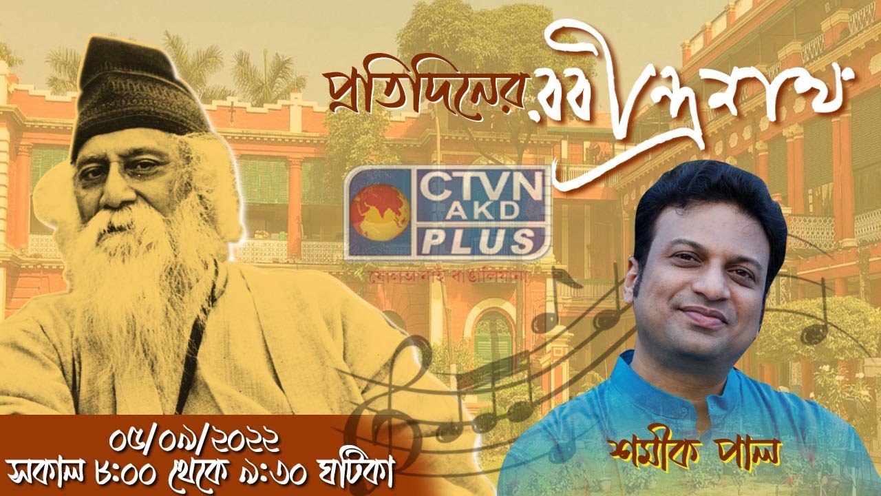 PRATIDINER RABINDRANATH CTVN_05_09_2022- 8:00 AM