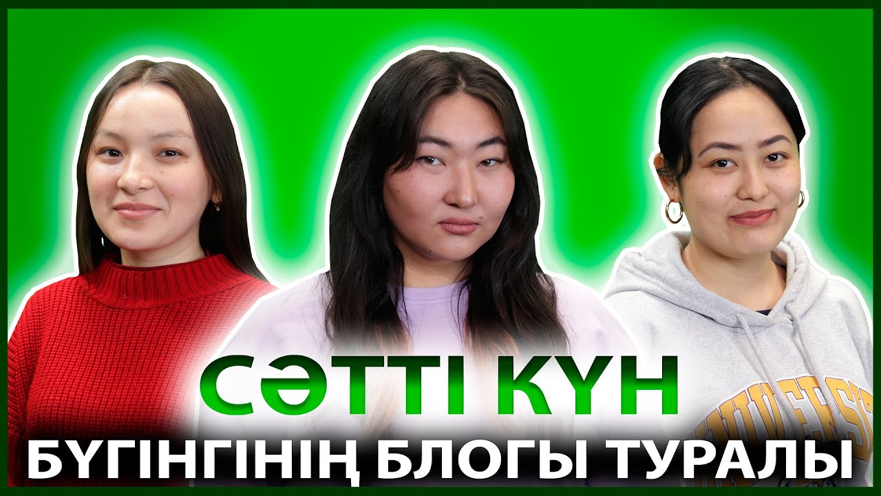 СӘТТІ КҮН | САНИЯ АТЫГАЕВА - ТИКТОКЕР