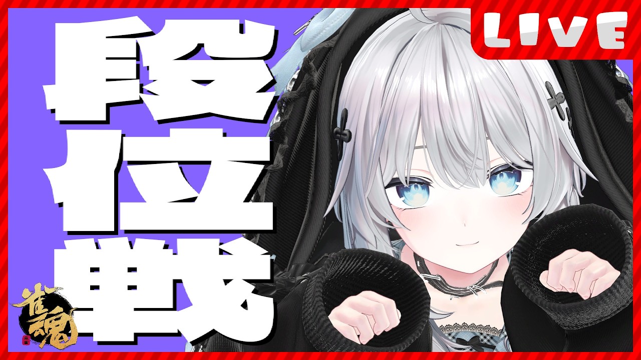 【 #雀魂 /段位戦】ちょっとだけでも見ていってもらえませんか？【 #猫神めたも 】