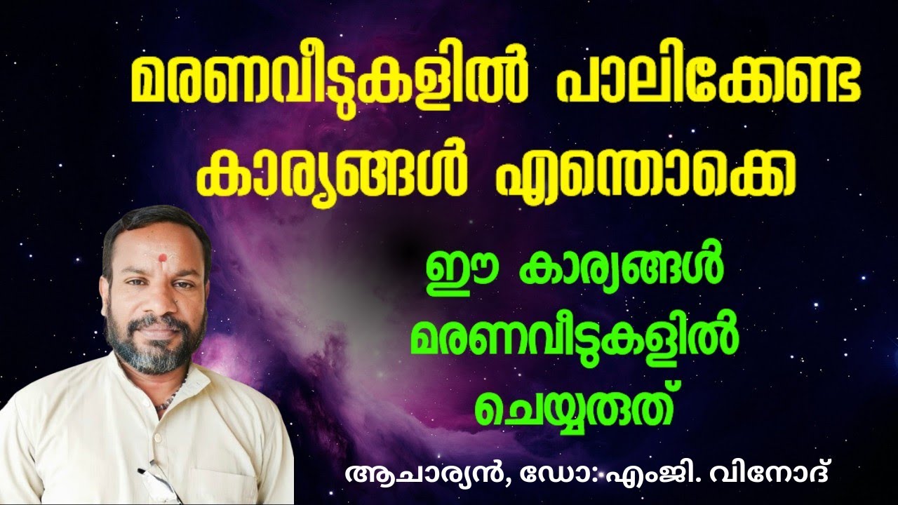 മരണവീട്ടിൽ ഉള്ളവർ ശ്രദ്ധിക്കേണ്ട കാര്യങ്ങളും ചെയ്യേണ്ടുന്ന കർമ്മങ്ങളും എന്തൊക്കെ ?