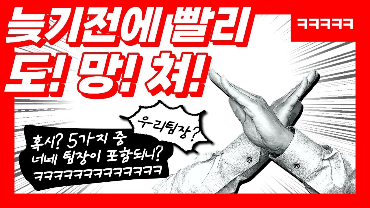 이런 팀장 밑에서 일하면 인생 3년 날립니다