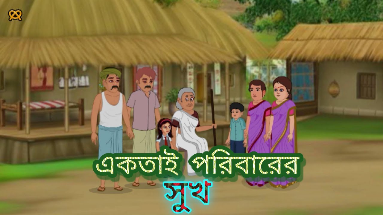 পরিবারের সকল কষ্ট দূর হবে একতাই