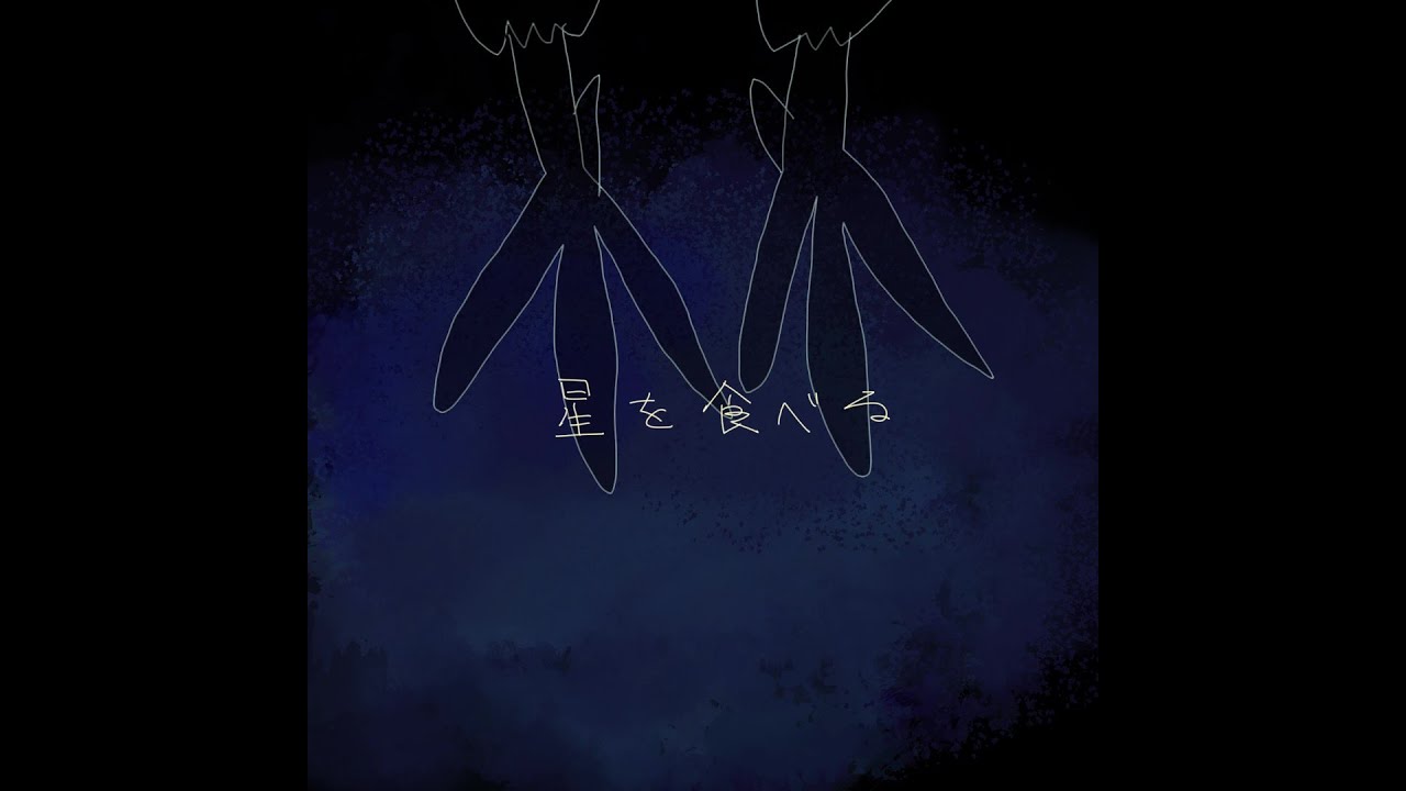 星を食べる