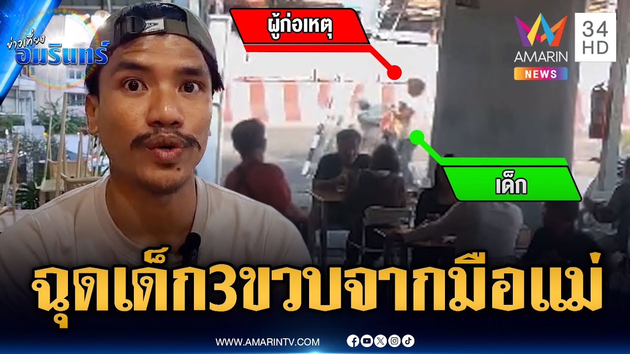แม่ใจแทบสลาย! ชายเร่ร่อนกระชากฉุดลูก 3 ขวบจากมือ | ข่าวเที่ยงอมรินทร์ | 5 ก.พ. 69