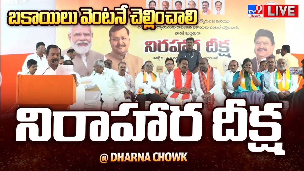 BJP Ramchander Rao LIVE | నిరాహార దీక్ష @ Dharna Chowk - TV9