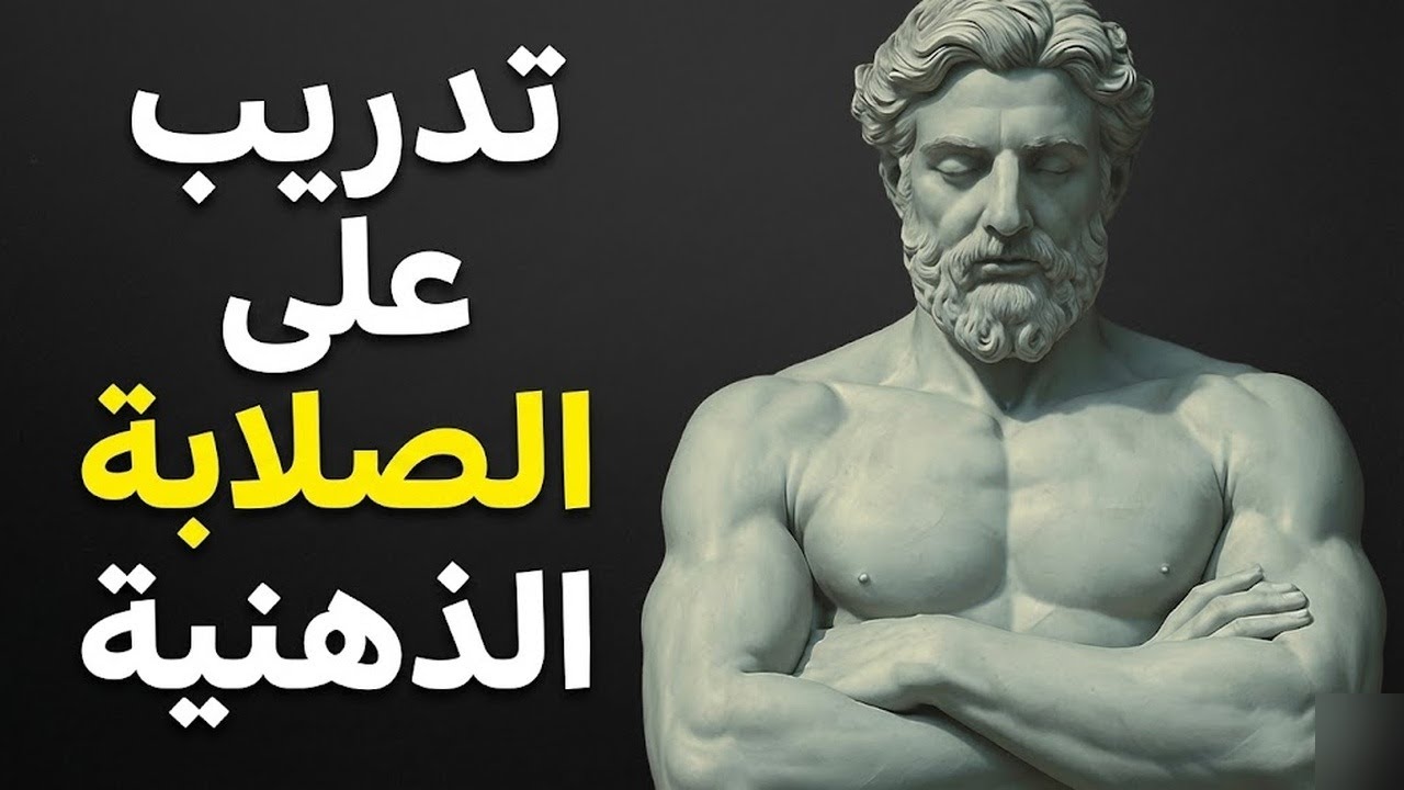 الطريقة الرواقية لتقوية العقل والروح (تعلم الصلابة الذهنية)