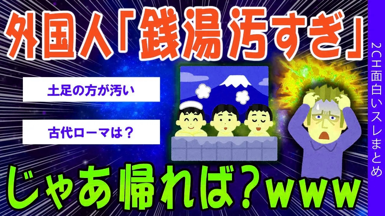 外国人「銭湯汚すぎ」じゃあ帰れば？ｗww【ゆっくり解説】