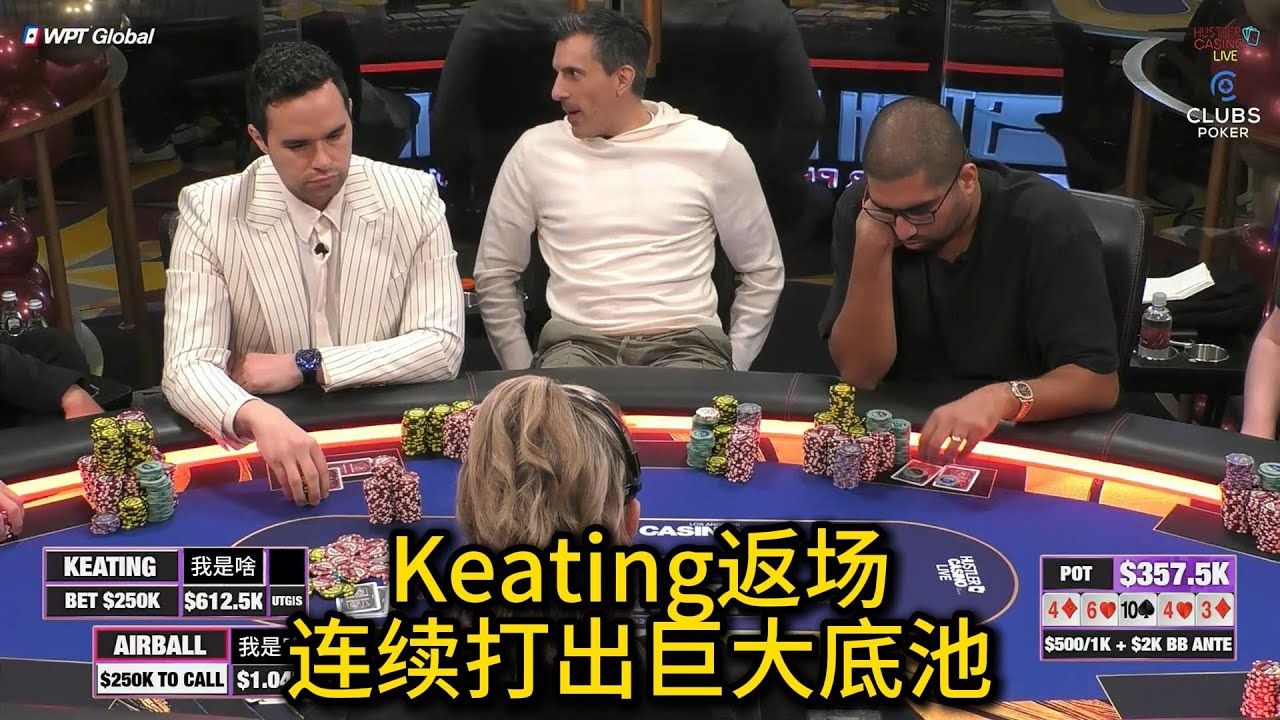 百万美金第三场！Keating返场大秀操作，小黄帽连拿AA/KK！2025HCL百万美金赛第3场第2集 德州扑克