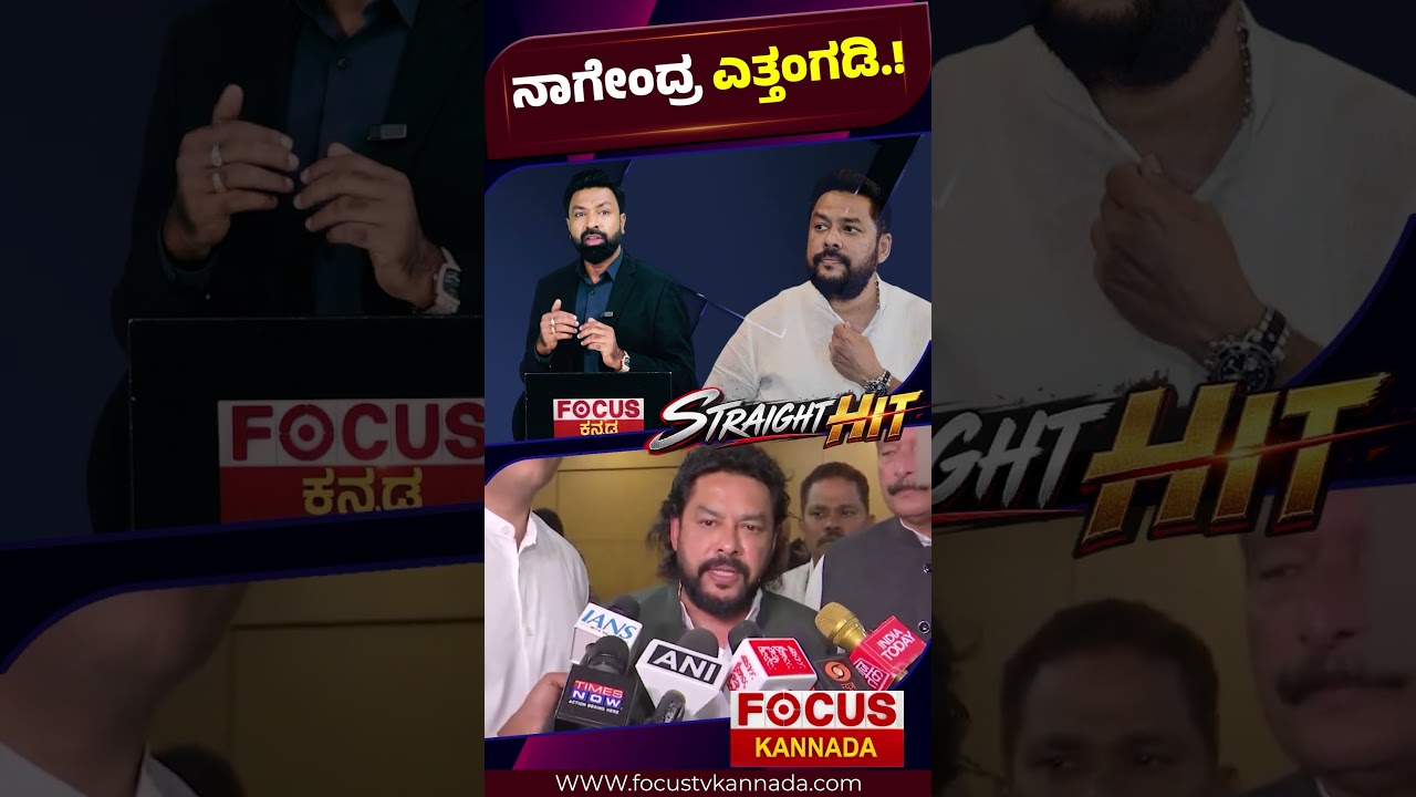 Nagendra Removed From Ministerial Post? Big Political Twist | ನಾಗೇಂದ್ರ ಎತ್ತಂಗಡಿ.!