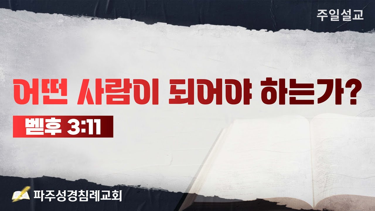 [파주성경침례교회]  어떤 사람이 되어야 하는가? (22-12-11)