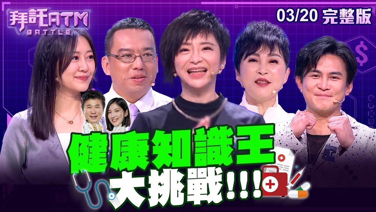 [SUB] 健康知識王大挑戰！益智節目常勝軍王桓奇醫師來踢館！？胡瓜與來賓大談哪裡沒長毛 Sandra超崩潰！？│拜託ATM 20240320 (完整版)│張珮珊、TERRY、王瑞玲、許瓊月、王桓奇