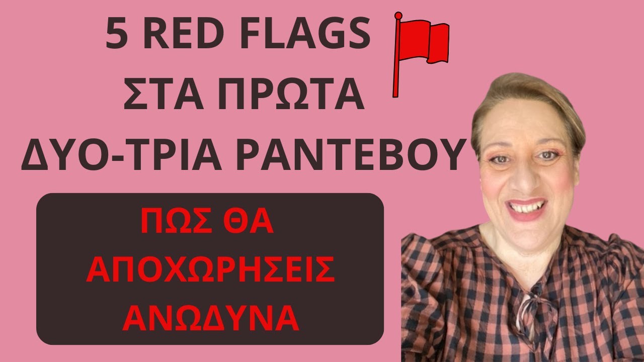 5 κόκκινες σημαίες στα πρώτα ερωτικά ραντεβού. Πώς φεύγεις ήσυχα & διακριτικά;| Αλεξάνδρα Κουσουνάδη