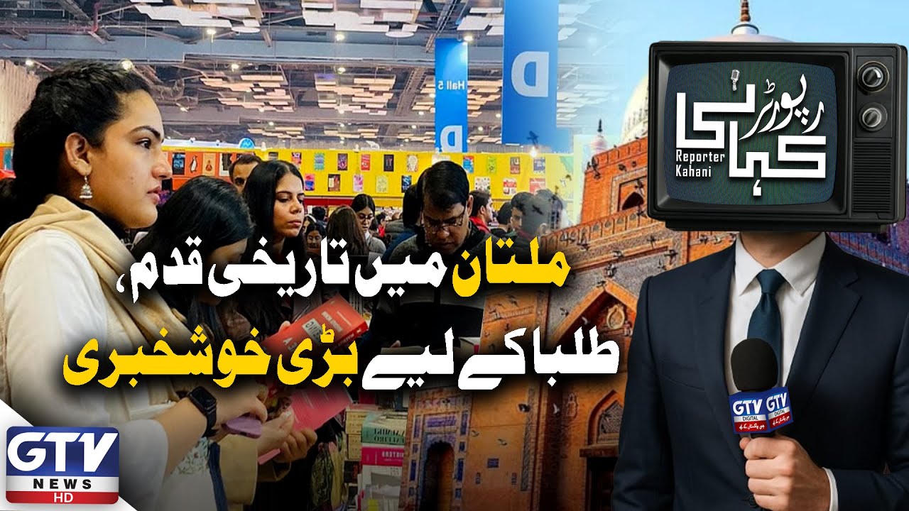 Good News for Students | First Ever Book Fair in Multan's History | Reporter Kahani