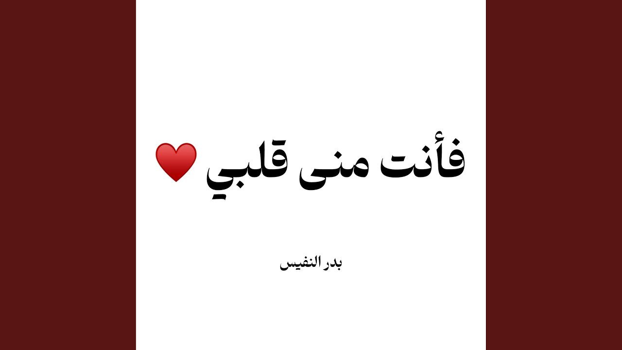 فأنت منى قلبي