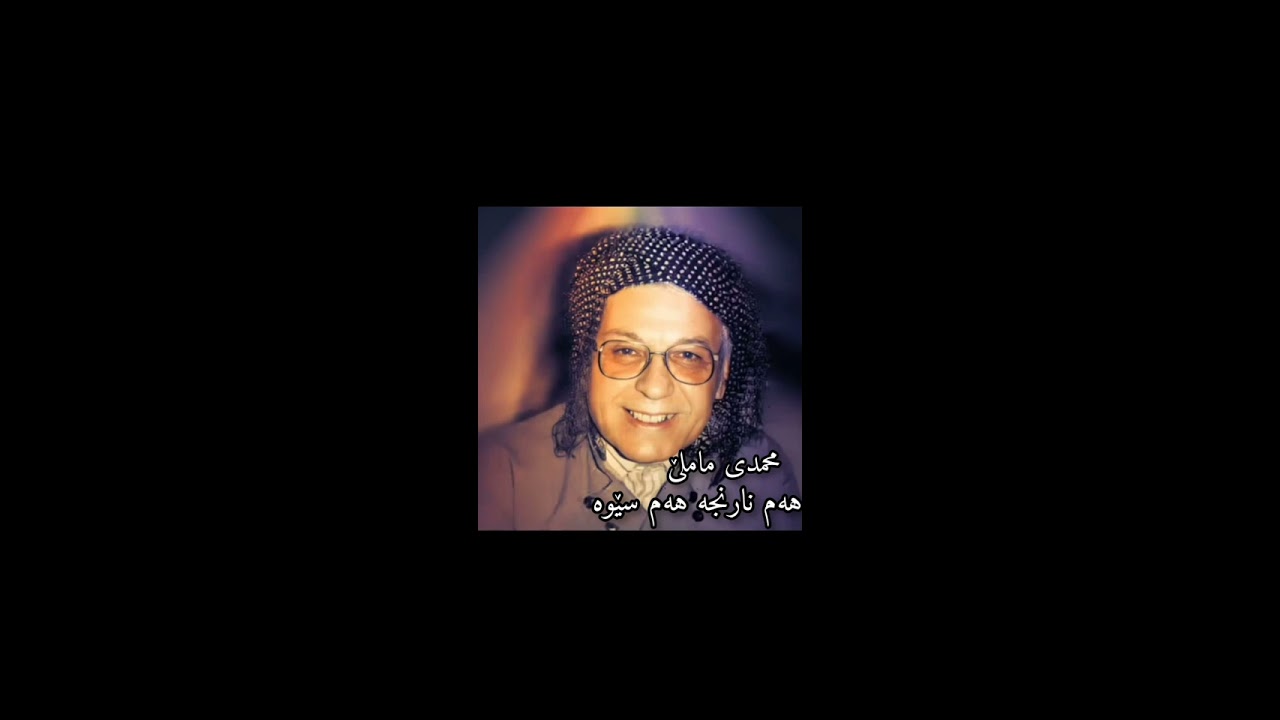 مامۆستا محمدی ماملێ. هەم نارنجە هەم سێوە