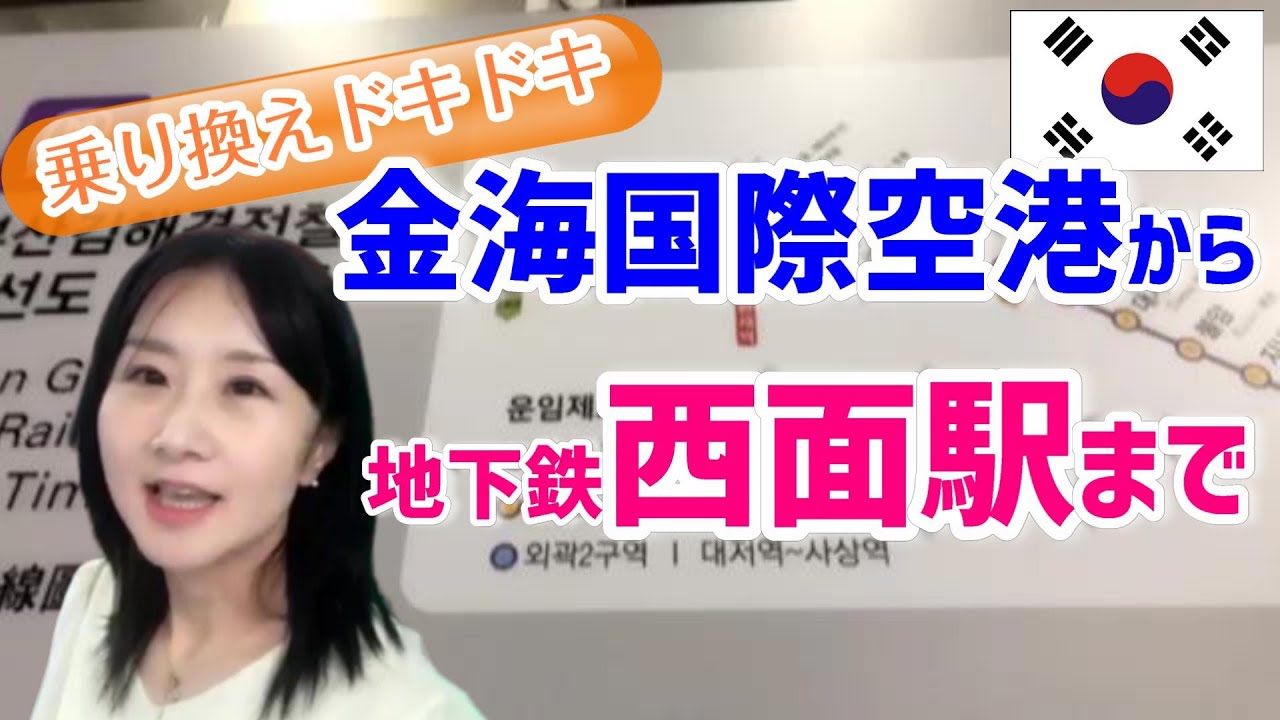 [釜山旅行]地下鉄でGO！金海国際空港から西面駅まで[乗り換え大丈夫]