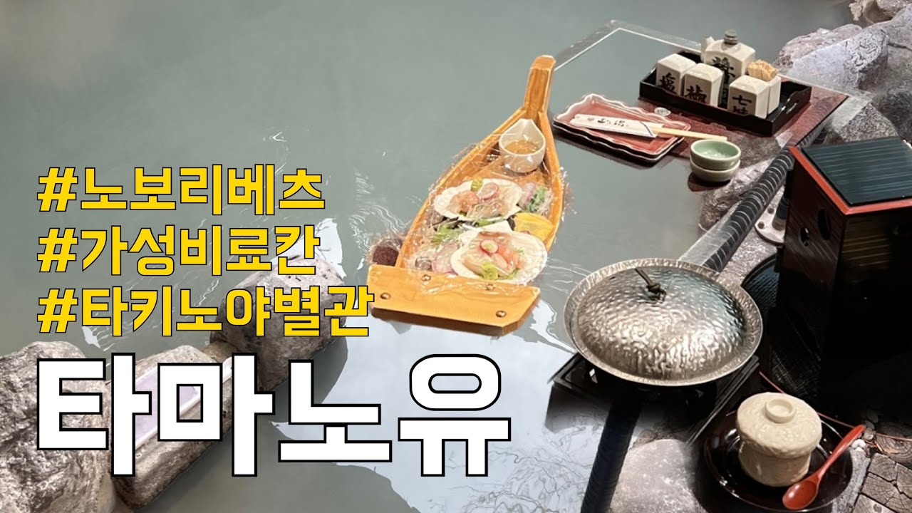 노보리베츠 가성비 료칸을 찾는다면 여기입니다 | 노보리베츠 료칸 타마노유♨️ 룸 투어부터 가이세키까지🥢 | 북해도 홋카이도 노보리베츠 온천 여행