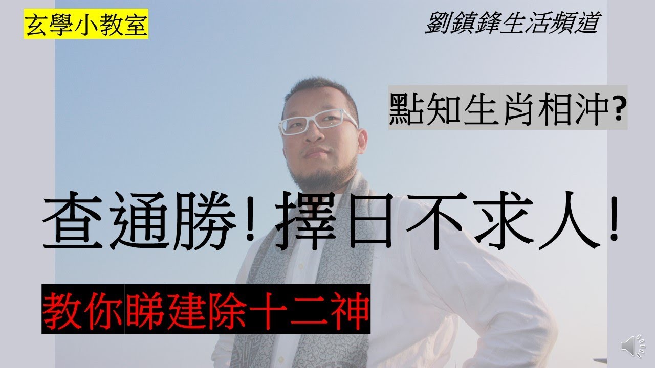 通勝 擇日不求人! | 建除十二神 | 擇日生肖相沖 | 劉鎮鋒生活頻道