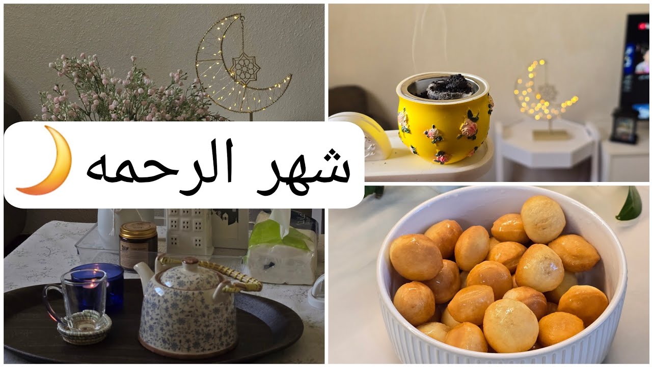 وعلقنا زينة رمضان 🌙💖جبنيه لذيذه 🧇كيف نستعد لشهر الخير ✨️