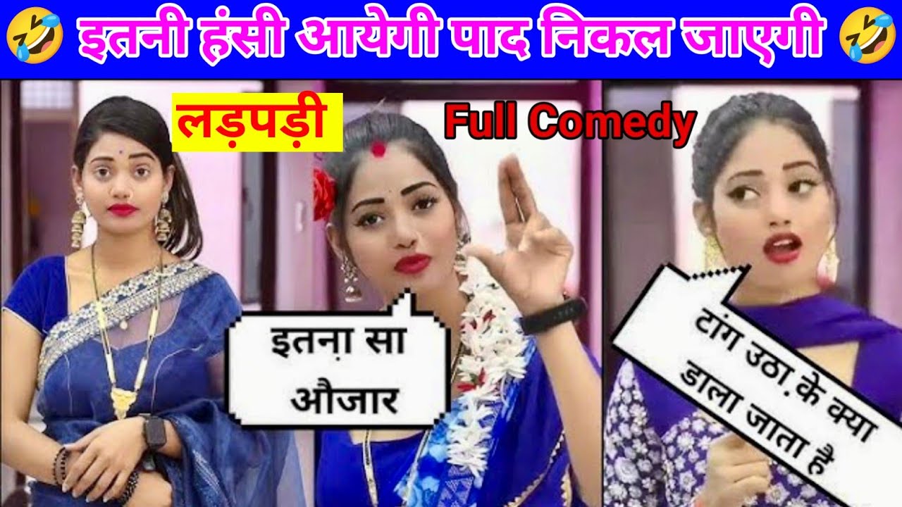 इतना भी सच नहीं बोलना था 😂 | Funny Desi Video ये देखकर आप भी बोलोगे – बस बहुत हुआ 🤣 Ladpadi 