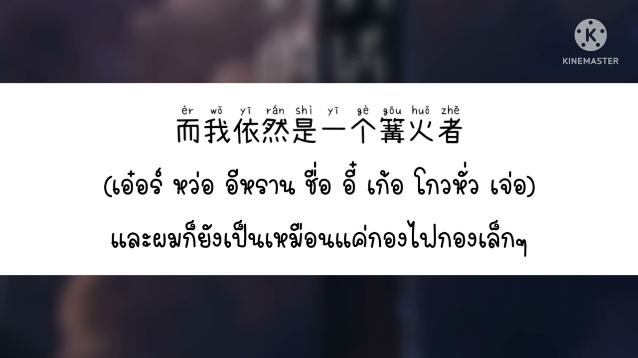 妈妈的话 คำพูดของแม่ - Zyboy忠宇 Zyboyจงอวี่ [THAISUB แปลไทย]